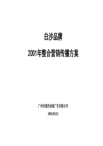 蓝色创意《白沙品牌2001年整合营销传播方案》78页