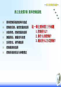 2012热工仪表第七章  简单控制系统