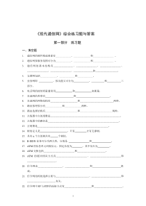 现代通信网综合练习题_含答案_