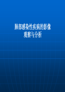 肺部感染性疾病的影像观察与分析