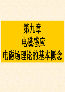 大学物理 第九章 电磁感应 电磁场理论的基本概念