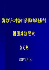 《矿山资源潜力调查》培训教材之六