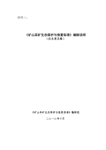 《矿山采矿生态保护与恢复标准》编制说明