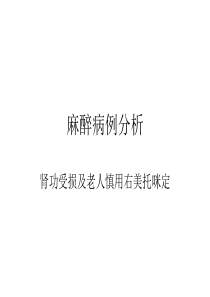 麻醉病例分析