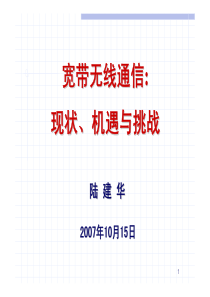 宽带无线通信：现状、机遇与挑战