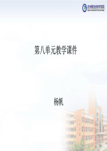 大学语文第八单元分析