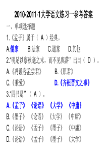 大学语文练习一二讲解