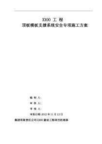 顶板模板支撑系统安全专项施工方案