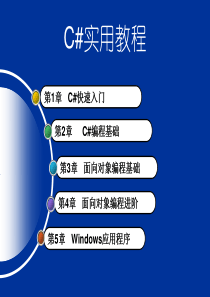 C#入门教程(PPT)