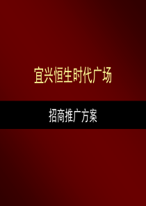 宜兴恒生时代广场招商推广方案