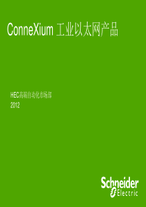 ConneXium产品介绍