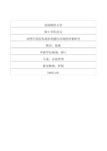 对四川电信拓宽农村通信市场的对策研究