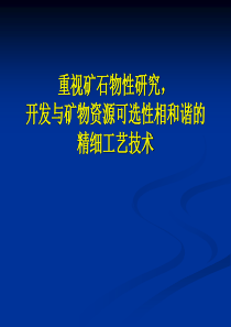 《重视矿石物性研究,开发与矿物资源可选性相和谐的精细工艺技术》