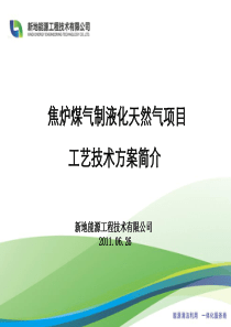 焦炉煤气制LNG项目方案简介资料