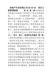 房地产开发有限公司项目工程管理制度