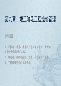 竣工阶段工程造价管理