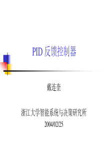 PID 反馈控制器