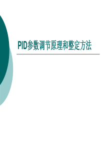 PID参数调节原理和整定方法