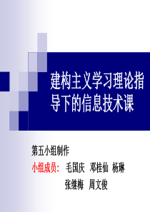 建构主义学习理论指导下的信息技术课