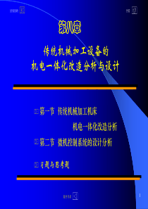 机电一体化 第八章(1.5)传统机械加工设备的机电一体化改 造分析与设计(讲述机床改造)