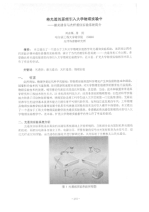 将光通讯原理引入大学物理实验中——激光通信与光纤通信实验系统简介