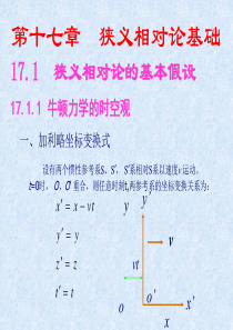 第十七章狭义相对论基础