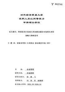 将诺基亚打造成江西省移动通信市场领先者的战略与策略思考