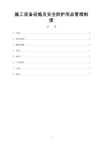 施工设备设施及安全防护用品管理制度