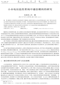 小水电站监控系统中通信模块的研究