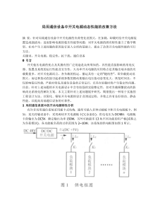 局用通信设备中开关电源动态性能的改善方法(doc10)(1)