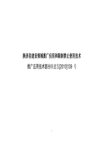 《陕西省建设领域推广应用和限制、禁止使用技术的公告