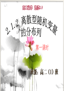 高中数学选修2-3--2.1.2--离散型随机变量的分布列课件