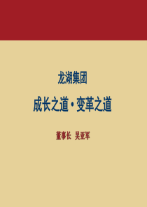 龙湖集团成长之道变革之道