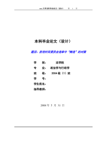 96.防范村民委员会选举中“贿选”的对策-----毕业论文