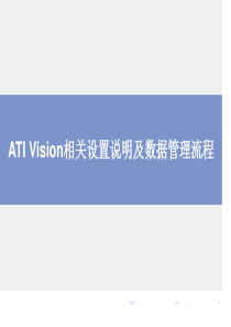 ATI Vision软件使用方法