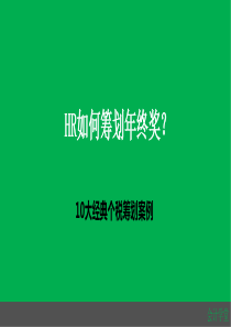 10大经典个税筹划案例：HR如何筹划年终奖？