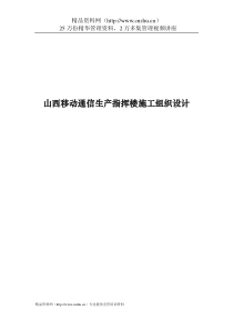 山西移动通信生产指挥楼施工组织设计