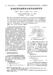 【内燃机科技】发动机高性能粉末冶金传动齿轮研究