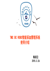 ROBO智能采血管理系统介绍 陈洪卫2015.3