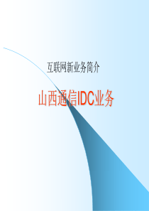 山西通信IDC业务