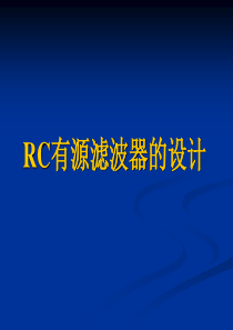 模电实验四 RC有源滤波器设计