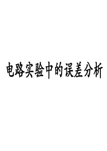 高二物理电路实验中的误差分析课件