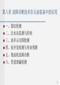8_第八章故障诊断技术在石油装备中的应用