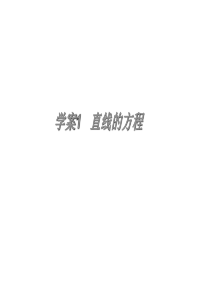 2011届高考数学(一轮)复习精品学案课件：第8章 解析几何―直线方程