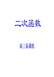 2011届高考数学二次函数复习