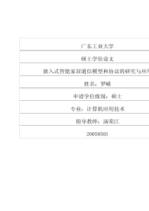 嵌入式智能家居通信模型和协议的研究与应用