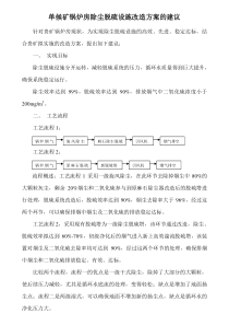 锅炉房麻石除尘脱硫设施改造方案