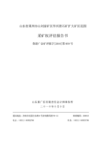 《山东省莱州市山刘家矿区华兴滑石矿扩大范围采矿权评估报告》