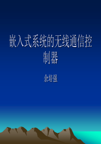 嵌入式系统的无线通信控制器设计方案