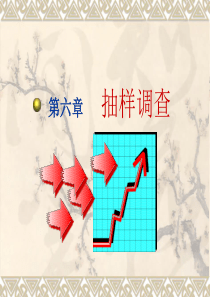 统计学原理 李洁明 第6章 抽样调查